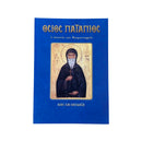 Όσιος Πατάπιος - Ο Ασκητής και Θαυματουργός (Βίος και Θαύματα) Νο55