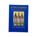 Οι Τρεις Ιεράρχες - Βασίλειος, Γρηγόριος, Χρυσόστομος (Βίος και Παρακλητικοί Κανόνες) Νο 75