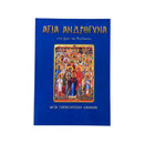 Αγία Ανδρόγυνα - Στη Ζωή Της Εκκλησίας (Μετά Παρακλητικούς Κανόνες) Νο 62