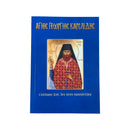 Άγιος Γεώργιος Καρσλίδης (Σύντομος Βίος Του Νέου Ομολογητού) Νο 63