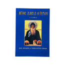 Άγιος Δαβίδ Ο Γέρων - Ο Εν Ευβοία (Βίος, Θαύματα και Παρακλητικοί Κανόνες) Νο 64