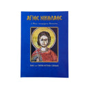 Άγιος Νικόλαος - Ο Νέος, Οσιομάρτυς Βουναίνης (Βίος και Παρακλητικοί Κανόνες) Νο 65