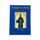 Οσιομάρτυς Εφραίμ - Του Όρους Των Αμώμων (Βίος και Πολιτεία) Νο 66
