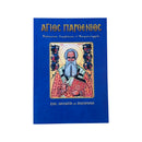 Άγιος Παρθένιος - Επίσκοπος Λαμψάκου, Ο Θαυματουργός (Βίος, Θαύματα και Ακολουθία) Νο 67