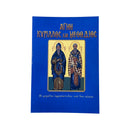 Άγιοι Κύριλλος και Μεθόδιος (Οι Μεγάλοι Ιεραπόστολοι Του 9ου Αιώνα) Νο 74