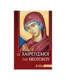 Οι Χαιρετισμοί της Θεοτόκου - ΤΗΙΜ01-580